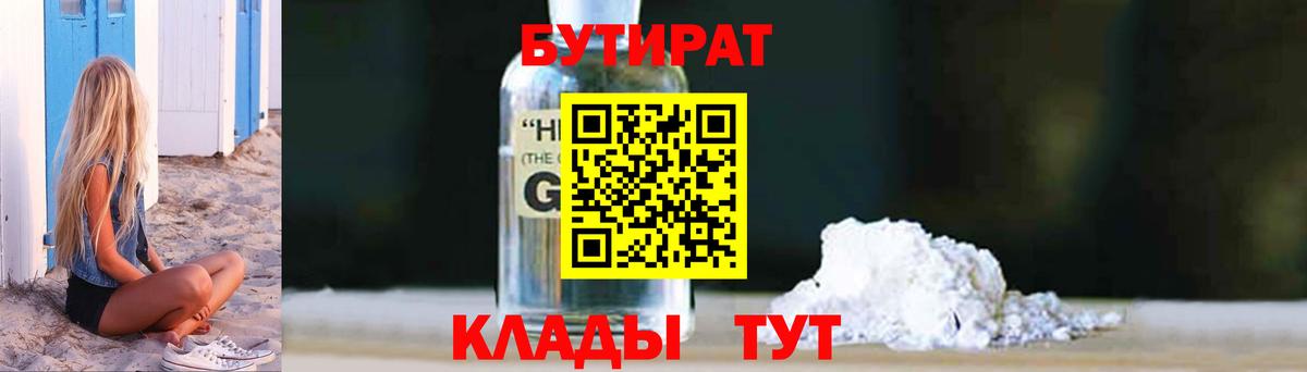 БУТИРАТ вода Шебекино