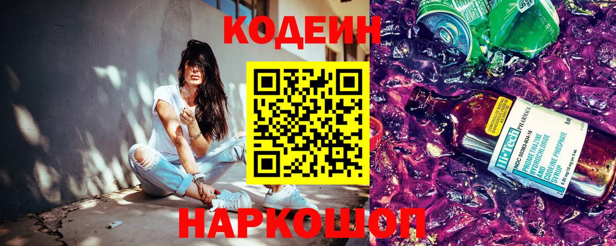 Кодеин Purple Drank Шебекино